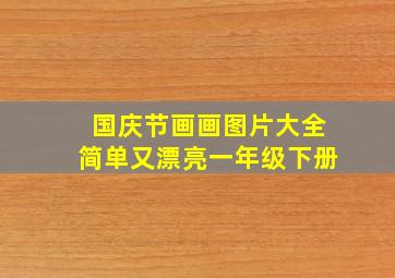 国庆节画画图片大全简单又漂亮一年级下册