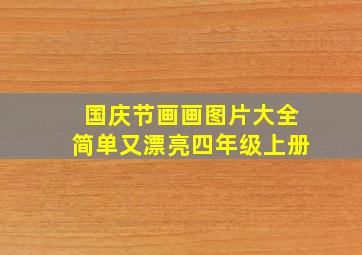 国庆节画画图片大全简单又漂亮四年级上册