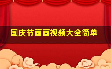 国庆节画画视频大全简单