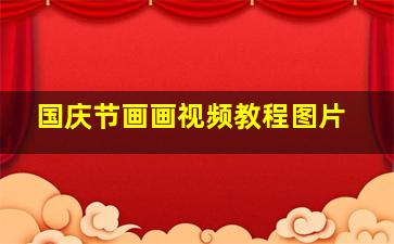 国庆节画画视频教程图片