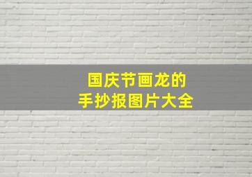 国庆节画龙的手抄报图片大全