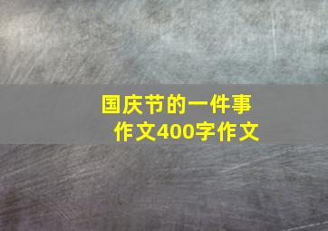 国庆节的一件事作文400字作文