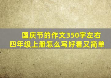 国庆节的作文350字左右四年级上册怎么写好看又简单