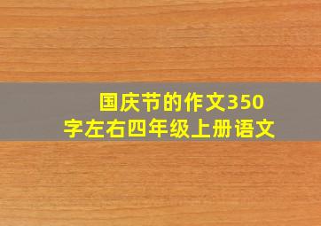 国庆节的作文350字左右四年级上册语文