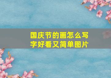 国庆节的画怎么写字好看又简单图片