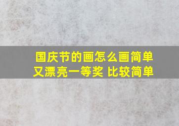 国庆节的画怎么画简单又漂亮一等奖 比较简单