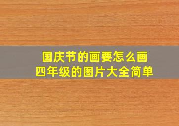 国庆节的画要怎么画四年级的图片大全简单