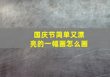 国庆节简单又漂亮的一幅画怎么画