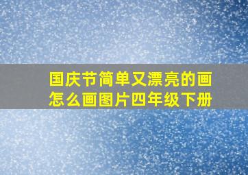 国庆节简单又漂亮的画怎么画图片四年级下册