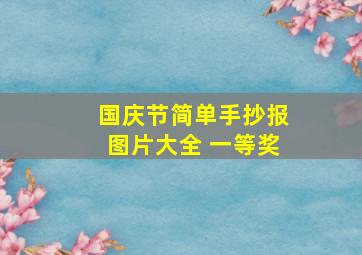 国庆节简单手抄报图片大全 一等奖