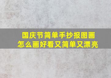 国庆节简单手抄报图画怎么画好看又简单又漂亮