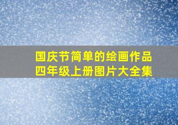 国庆节简单的绘画作品四年级上册图片大全集