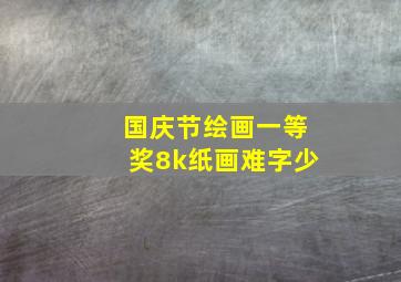 国庆节绘画一等奖8k纸画难字少