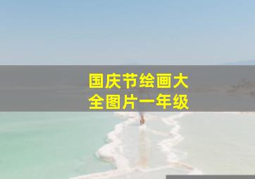 国庆节绘画大全图片一年级