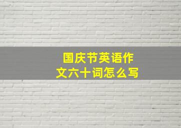 国庆节英语作文六十词怎么写