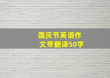 国庆节英语作文带翻译50字