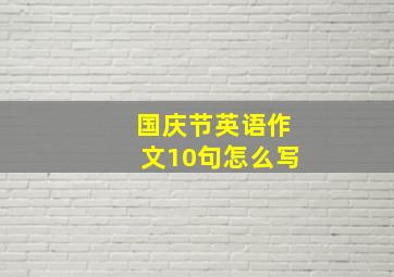 国庆节英语作文10句怎么写