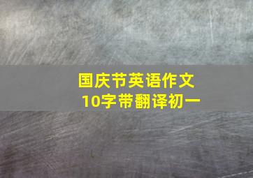 国庆节英语作文10字带翻译初一