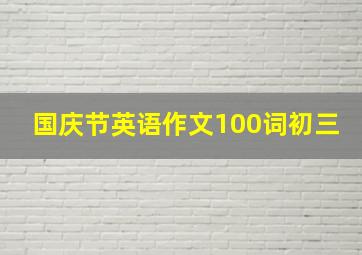 国庆节英语作文100词初三