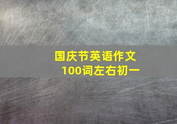 国庆节英语作文100词左右初一