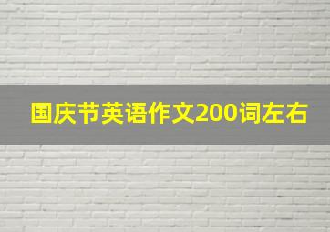 国庆节英语作文200词左右