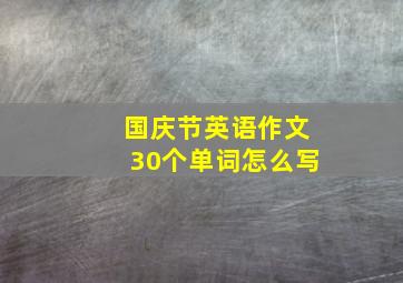 国庆节英语作文30个单词怎么写