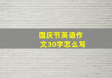 国庆节英语作文30字怎么写