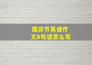 国庆节英语作文8句话怎么写