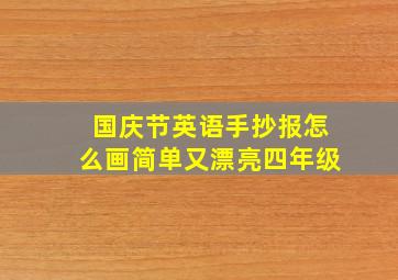 国庆节英语手抄报怎么画简单又漂亮四年级