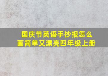 国庆节英语手抄报怎么画简单又漂亮四年级上册