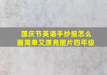 国庆节英语手抄报怎么画简单又漂亮图片四年级