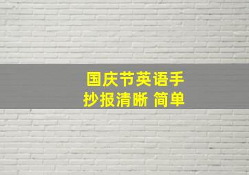 国庆节英语手抄报清晰 简单