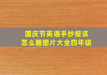 国庆节英语手抄报该怎么画图片大全四年级