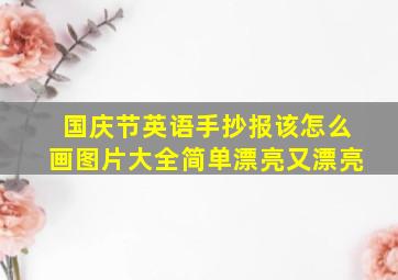 国庆节英语手抄报该怎么画图片大全简单漂亮又漂亮