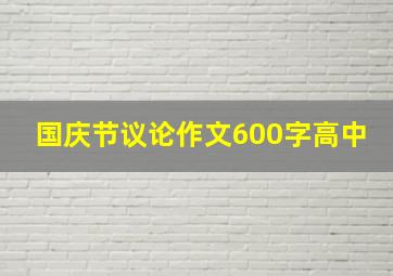 国庆节议论作文600字高中