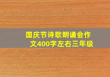 国庆节诗歌朗诵会作文400字左右三年级