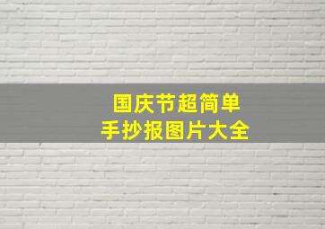 国庆节超简单手抄报图片大全