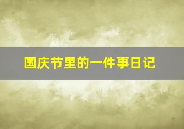 国庆节里的一件事日记