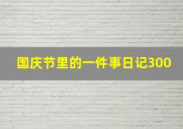 国庆节里的一件事日记300