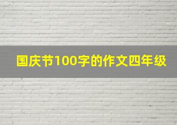 国庆节100字的作文四年级