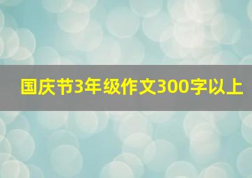 国庆节3年级作文300字以上