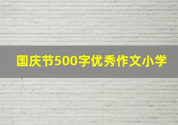 国庆节500字优秀作文小学