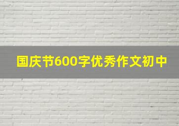 国庆节600字优秀作文初中