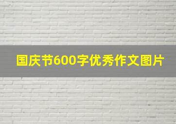 国庆节600字优秀作文图片