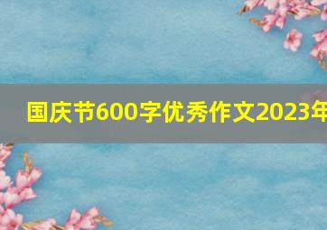 国庆节600字优秀作文2023年