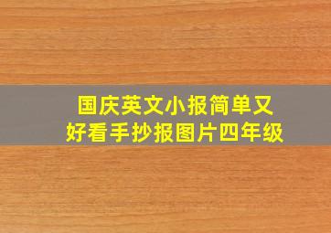 国庆英文小报简单又好看手抄报图片四年级