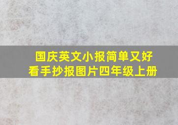 国庆英文小报简单又好看手抄报图片四年级上册