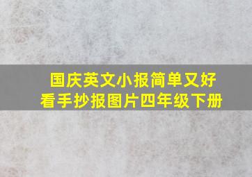 国庆英文小报简单又好看手抄报图片四年级下册