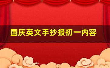 国庆英文手抄报初一内容