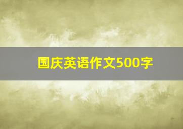 国庆英语作文500字